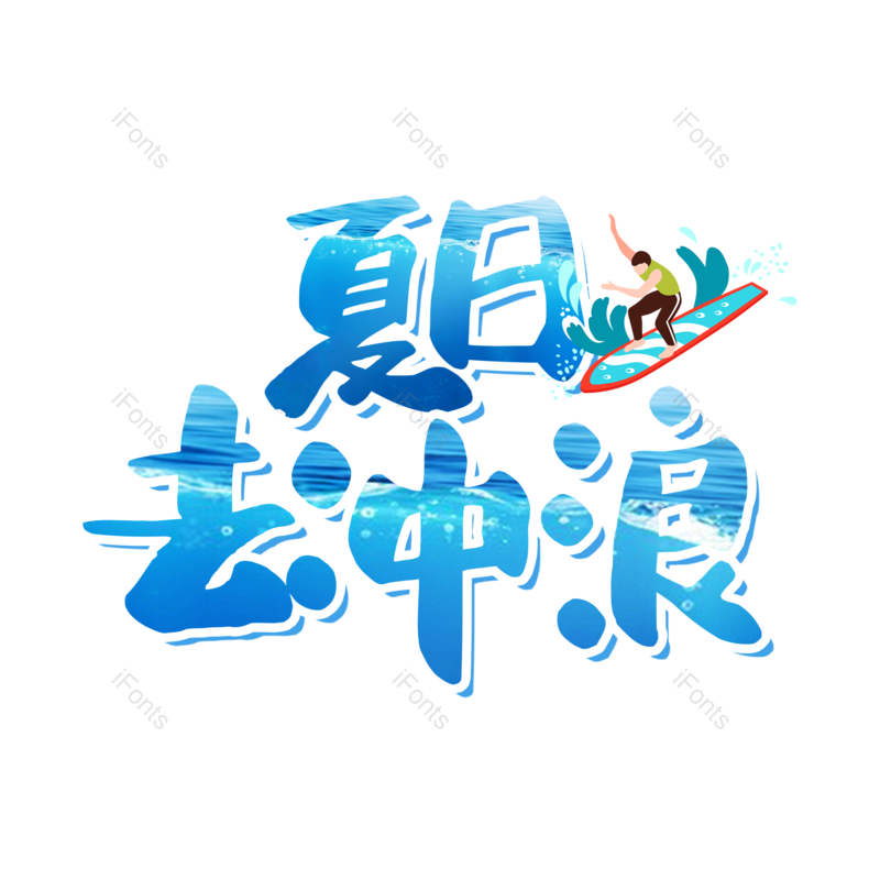 艺术字图片,创意字元素,夏日PNG,字体设计免抠素材
